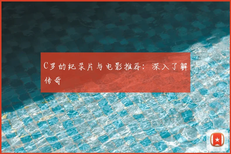 C罗的纪录片与电影推荐:深入了解传奇
