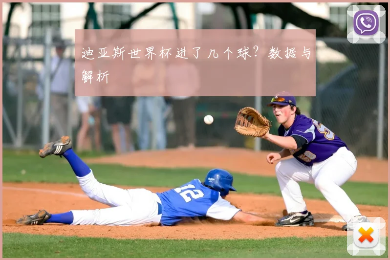 迪亚斯世界杯进了几个球?数据与解析