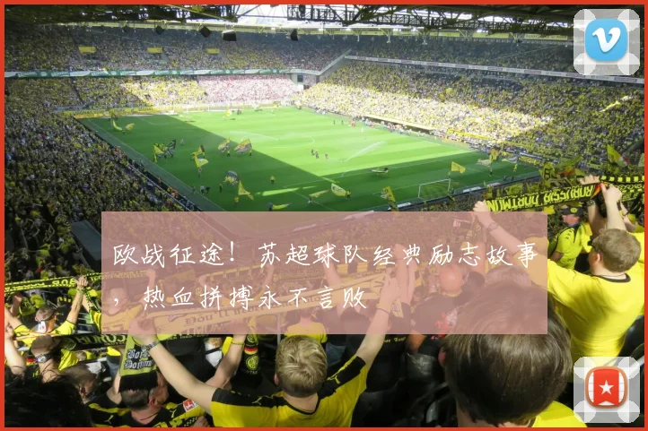 欧战征途!苏超球队经典励志故事,热血拼搏永不言败