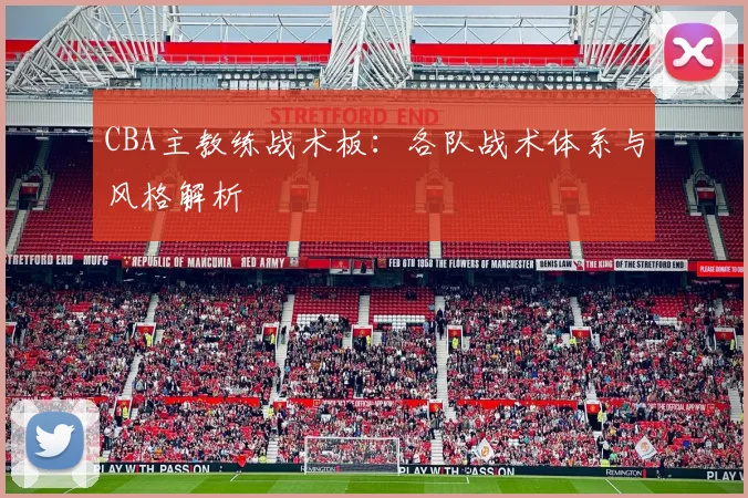 CBA主教练战术板:各队战术体系与风格解析