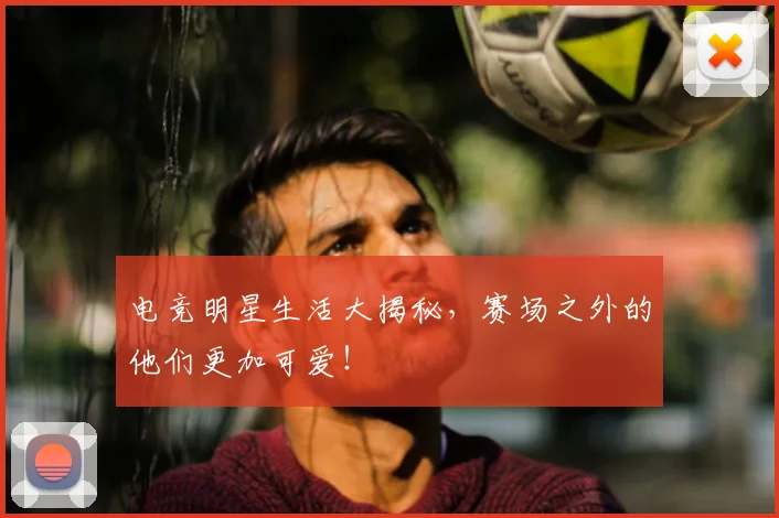 电竞明星生活大揭秘，赛场之外的他们更加可爱！
