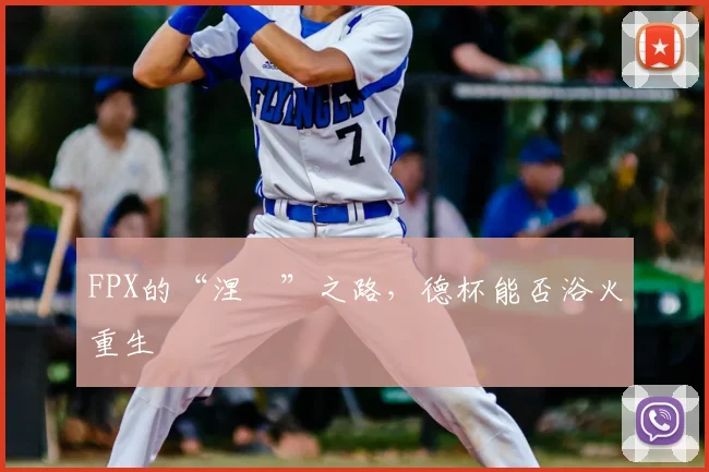 FPX的“涅槃”之路，德杯能否浴火重生