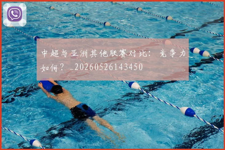中超与亚洲其他联赛对比:竞争力如何?_20260526143450