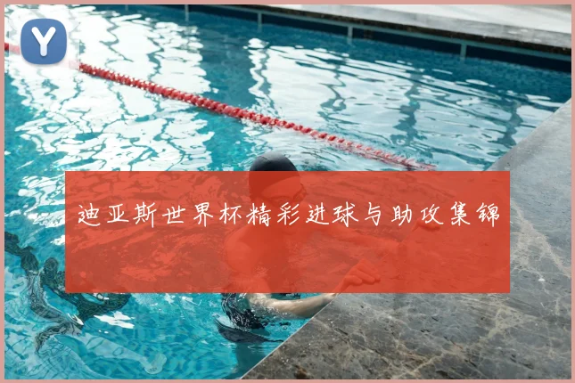 迪亚斯世界杯精彩进球与助攻集锦