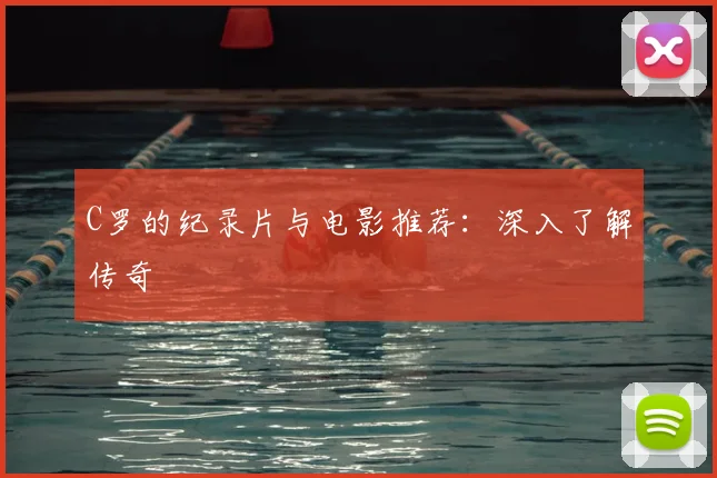 C罗的纪录片与电影推荐:深入了解传奇