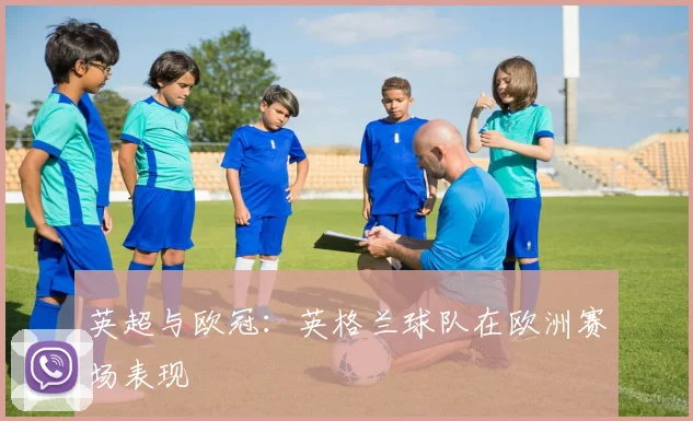 英超与欧冠：英格兰球队在欧洲赛场表现