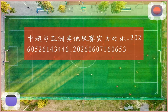 中超与亚洲其他联赛实力对比_20260526143446_20260607160653