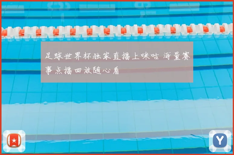 足球世界杯独家直播上咪咕 海量赛事点播回放随心看