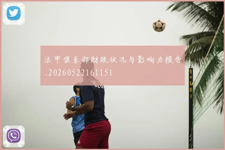 法甲俱乐部财政状况与影响力报告_20260522161151