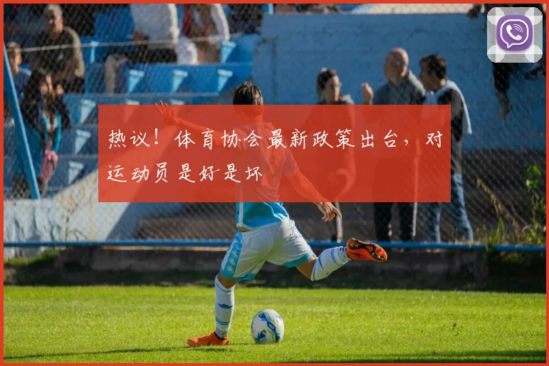 热议!体育协会最新政策出台,对运动员是好是坏