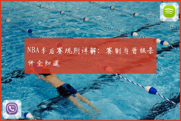 NBA季后赛规则详解：赛制与晋级条件全知道