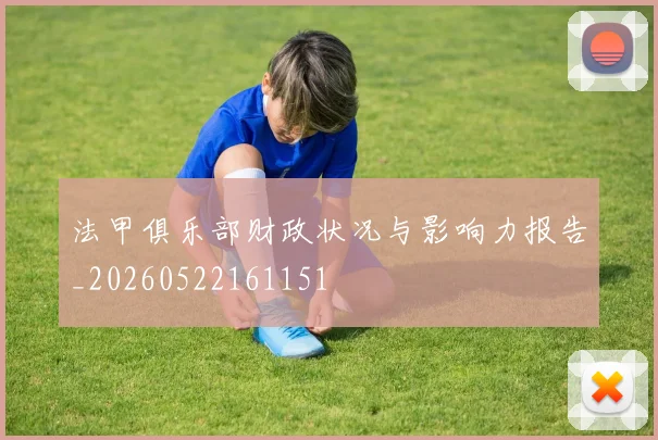 法甲俱乐部财政状况与影响力报告_20260522161151