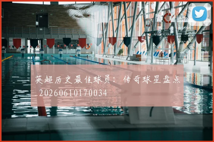 英超历史最佳球员:传奇球星盘点_20260610170034