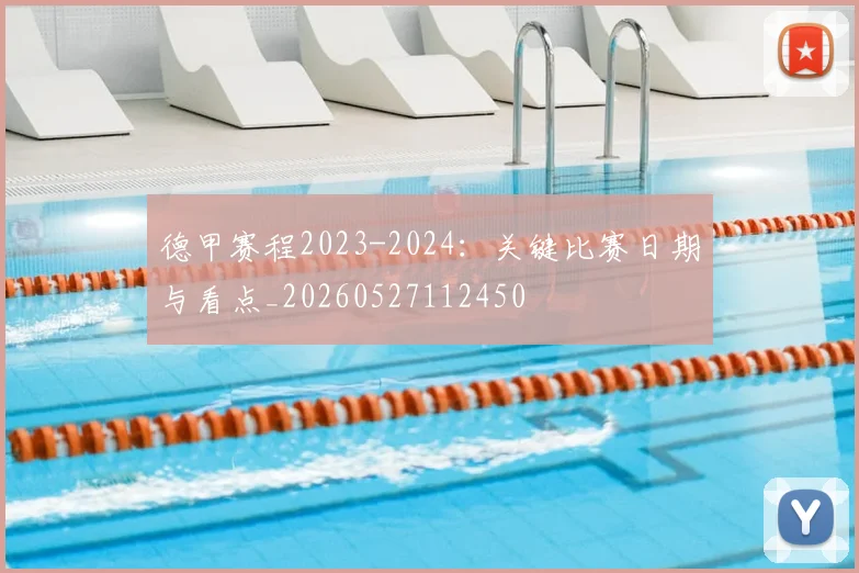 德甲赛程2023-2024:关键比赛日期与看点_20260527112450