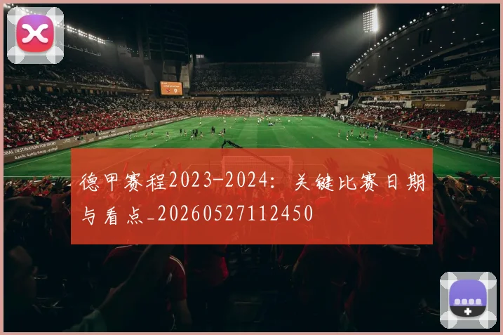 德甲赛程2023-2024:关键比赛日期与看点_20260527112450