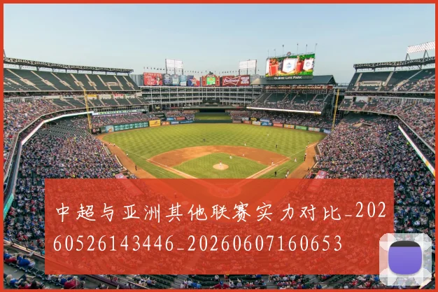中超与亚洲其他联赛实力对比_20260526143446_20260607160653