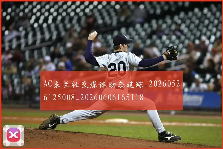 AC米兰社交媒体动态追踪_20260526125008_20260606165118
