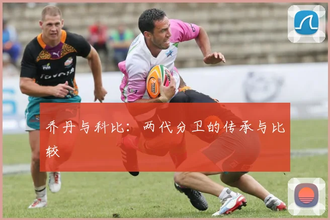 乔丹与科比:两代分卫的传承与比较