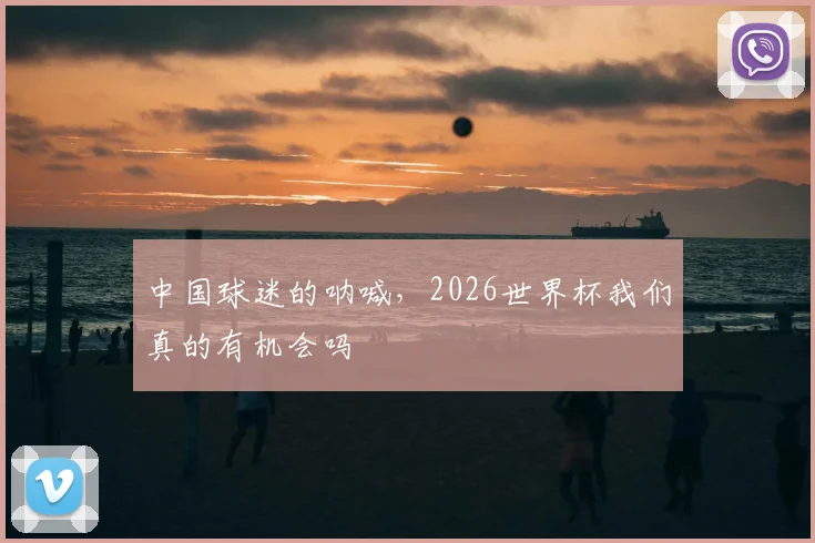 中国球迷的呐喊，2026世界杯我们真的有机会吗