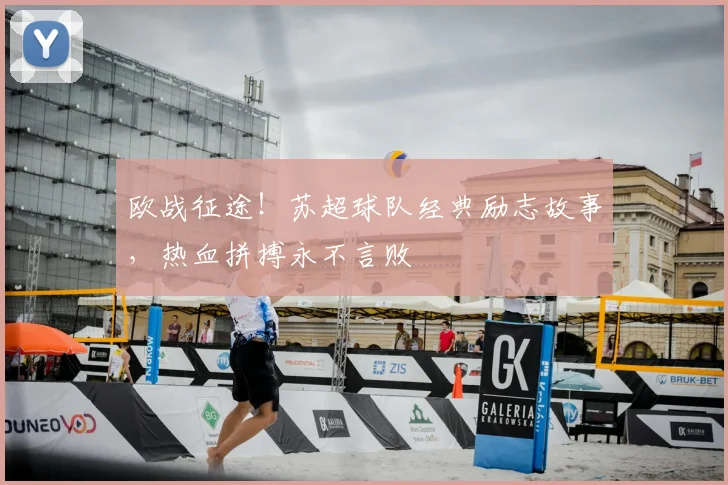 欧战征途!苏超球队经典励志故事,热血拼搏永不言败