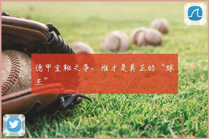 德甲金靴之争，谁才是真正的“球王”