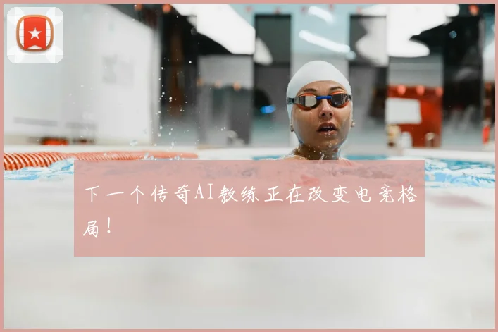 下一个传奇AI教练正在改变电竞格局！