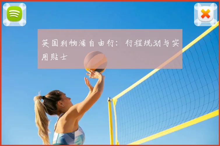 英国利物浦自由行:行程规划与实用贴士