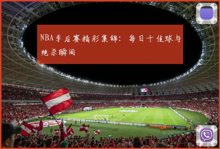 NBA季后赛精彩集锦:每日十佳球与绝杀瞬间