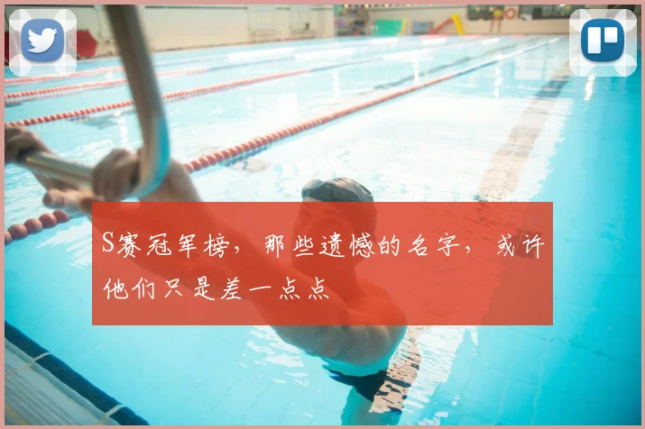 S赛冠军榜,那些遗憾的名字,或许他们只是差一点点