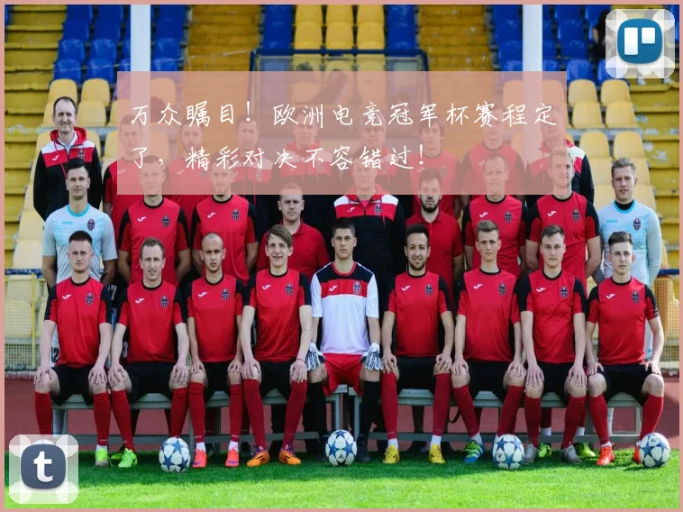万众瞩目！欧洲电竞冠军杯赛程定了，精彩对决不容错过！