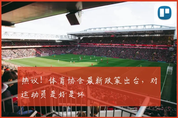热议！体育协会最新政策出台，对运动员是好是坏
