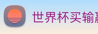 世界杯买输赢网站 logo